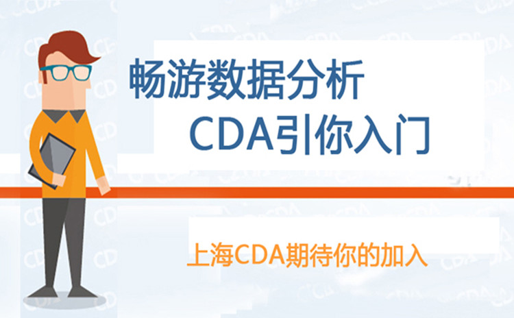 CDA认证课程