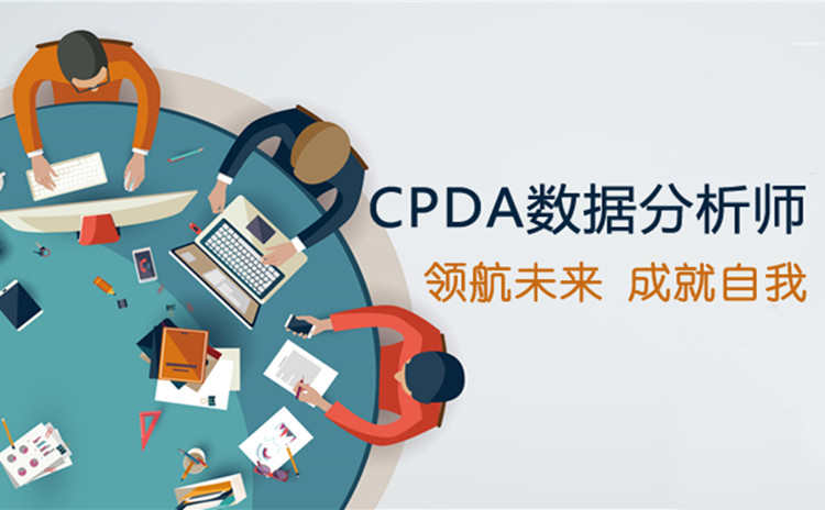 CPDA认证课程