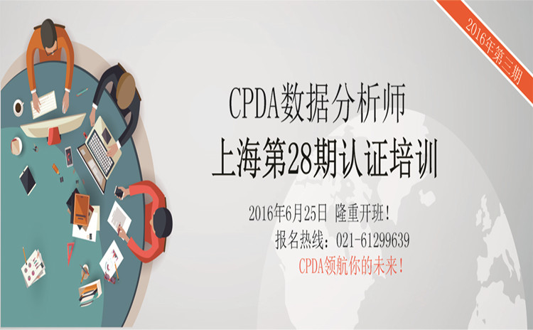 上海CPDA第28期认证课程火热报名中！