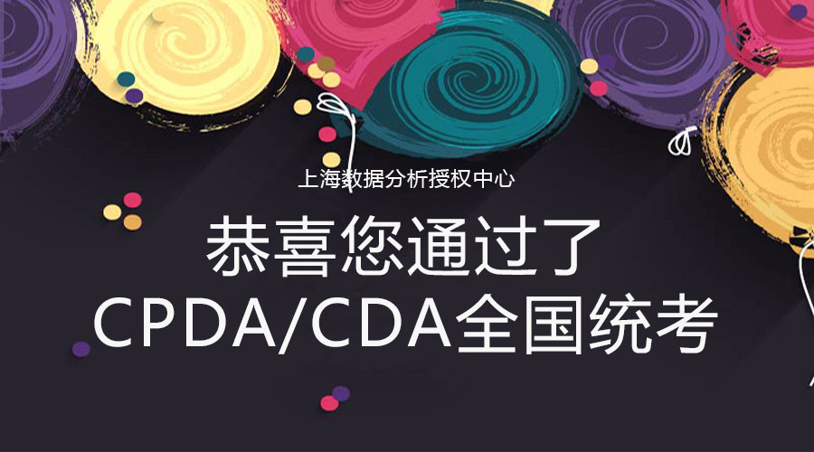 【喜讯】恭喜您通过了CPDA/CDA全国统考！