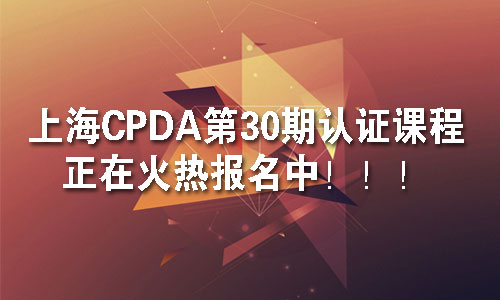上海CPDA第30期认证课程正在火热报名中！！！