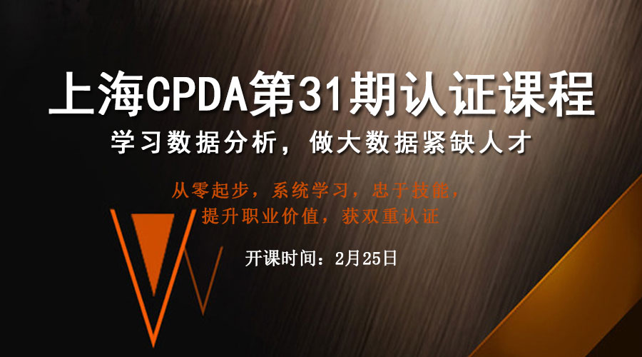 上海CPDA第31期数据分析师认证课程正在火热报名中！！！