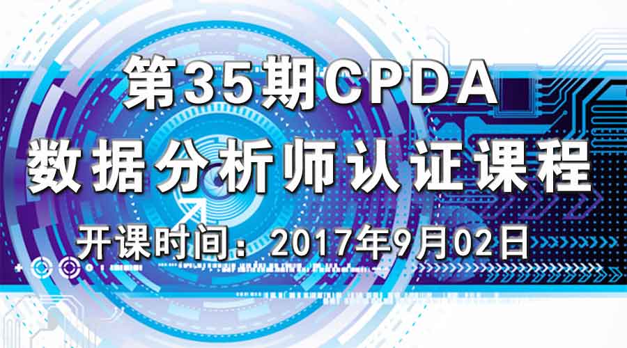 上海第35期数据分析师（CPDA）认证课程正在火热报名中！