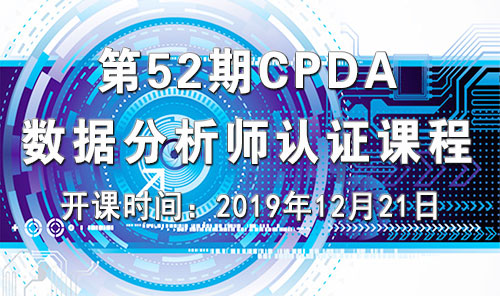上海第 52 期数据分析师（CPDA）认证课程正在火热报名中！