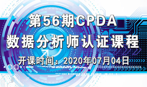 上海第 56 期数据分析师（CPDA）认证课程正在火热报名中！