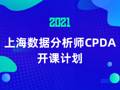 2021年数据分析师（CPDA）上海学习计划