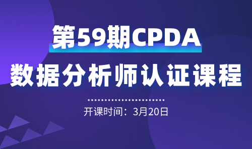 上海第 59 期数据分析师（CPDA）认证课程正在火热报名中！