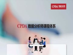 CPDA数据分析师课程大纲