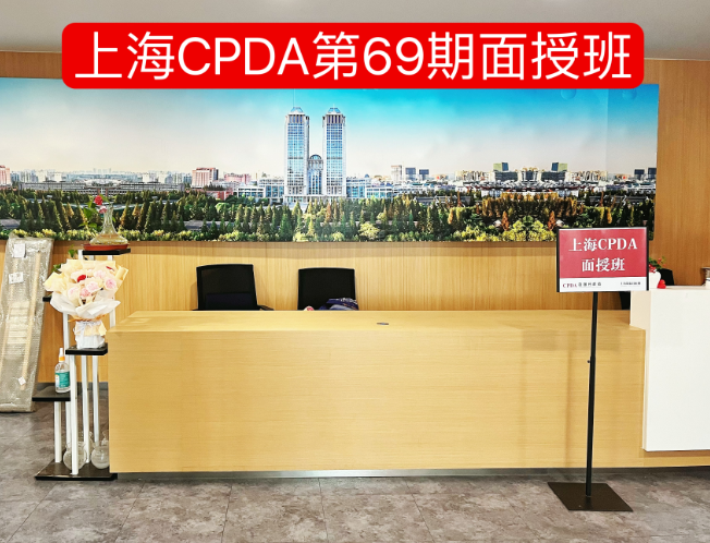 【精彩图集】上海第69期CPDA面授班开课了！