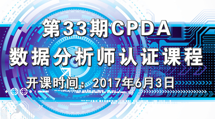 上海第34期CPDA数据分析师认证课程开启火热报名！