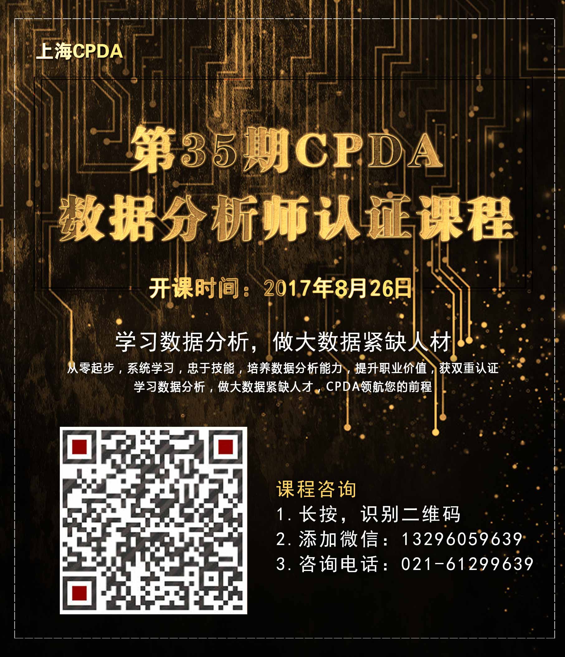 35期CPDA课程海报