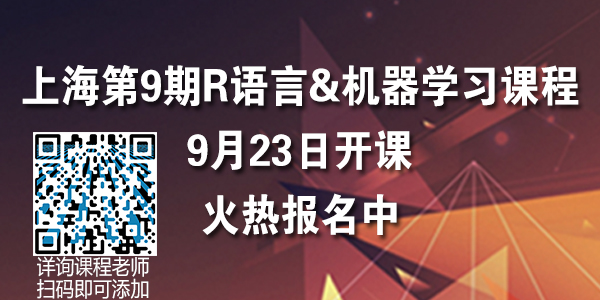 第9期R语言数据分析&机器学习课程