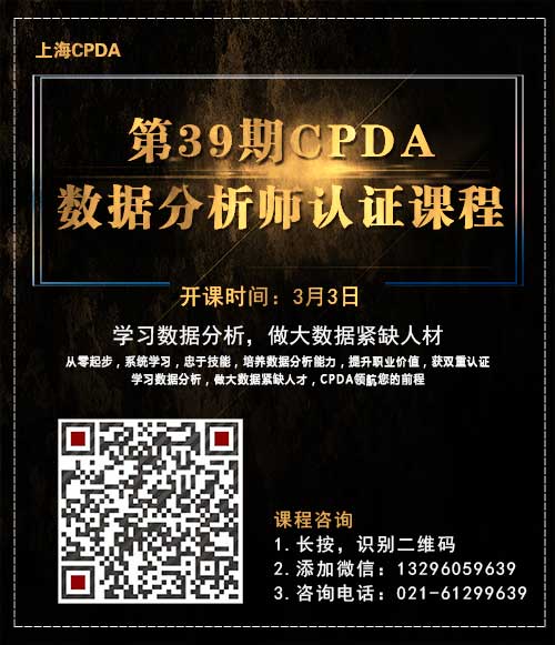 39期数据分析师课程海报_上海数据分析网