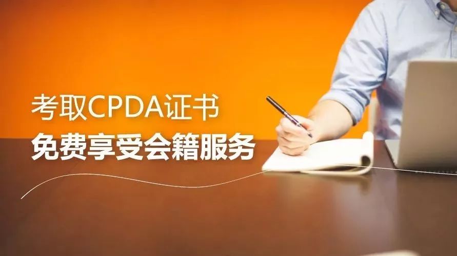 考取CPDA证书 免费享受会籍服务