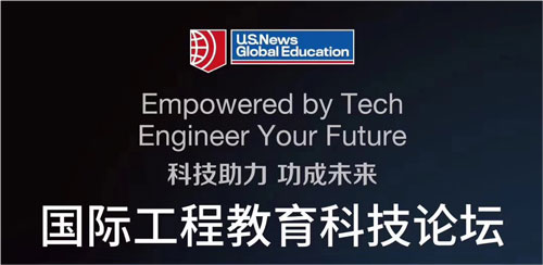科技助力 功成未来—国际工程教育科技论坛