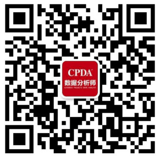CPDA咨询老师微信_上海数据分析网