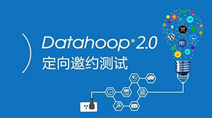 Datahoop2.0大数据分析平台测试邀请！