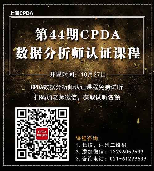 CPDA数据分析师海报