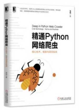 网络爬虫_精通Python网络爬虫_数据分析_大数据_机器学习_数据科学