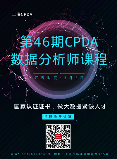 CPDA数据分析师课程海报