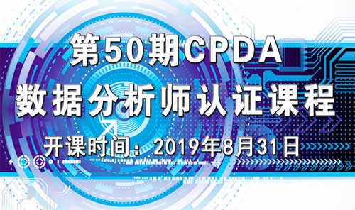 上海第 50 期数据分析师（CPDA）认证课程正在火热报名中！