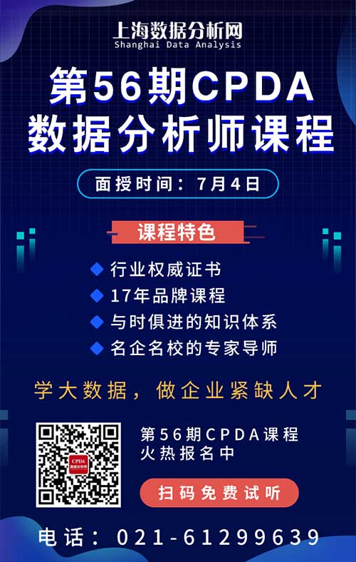 上海第 54 期 CPDA 数据分析师课程圆满结束