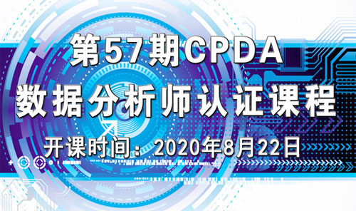 上海第 57 期数据分析师（CPDA）认证课程正在火热报名中！